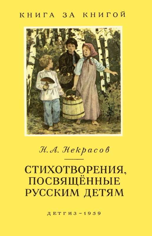 Стихотворения, посвященные русским детям — Некрасов Н. А.