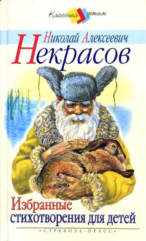 Дядюшка Яков — Некрасов Н. А.