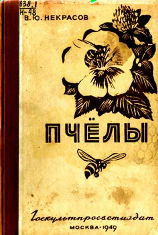 Пчелы — Некрасов Н. А.