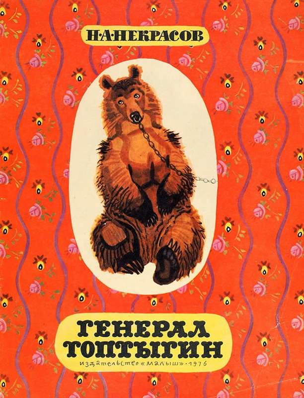 Генерал Топтыгин — Некрасов Н. А.