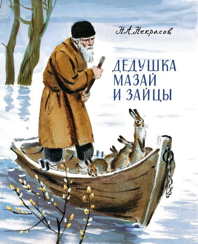 Дедушка Мазай и зайцы — Некрасов Н. А.