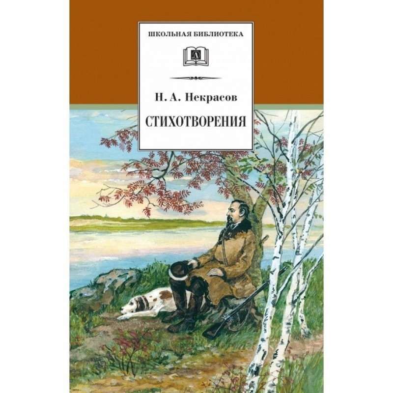 Соловьи — Некрасов Н. А.