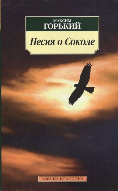 Песня о Соколе — Горький М.
