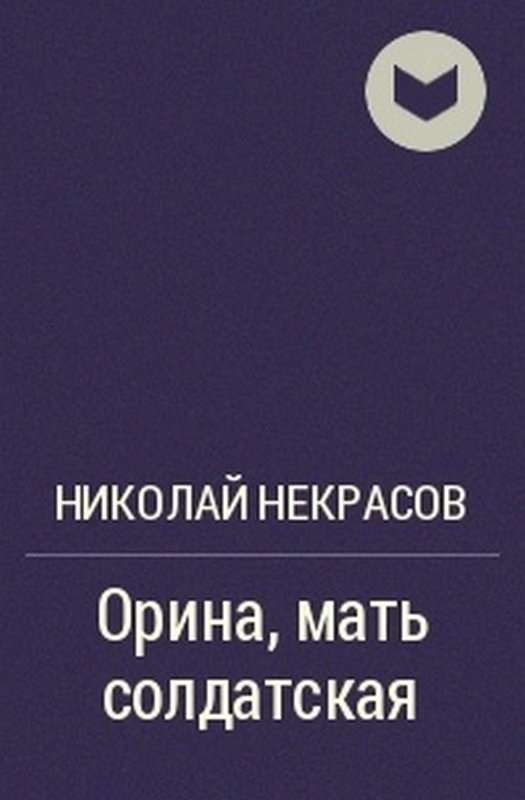 Орина, мать солдатская — Некрасов Н. А.