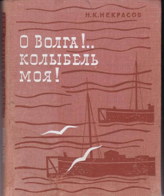 На Волге — Некрасов Н. А.