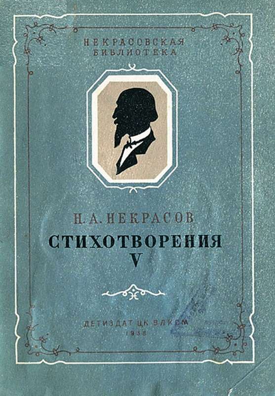 Рыцарь на час — Некрасов Н. А.