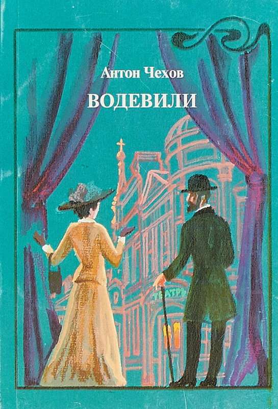Водевиль — Чехов А. П.