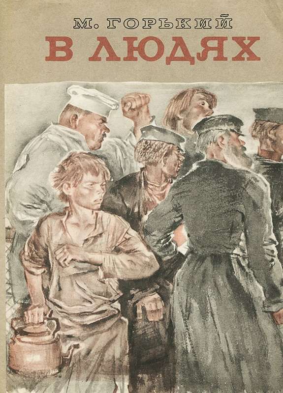 В людях — Горький М.