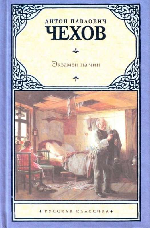 Экзамен на чин — Чехов А. П.