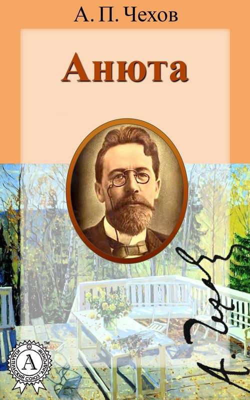 Анюта — Чехов А. П.