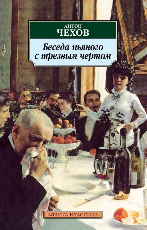 Беседа пьяного с трезвым чёртом — Чехов А. П.