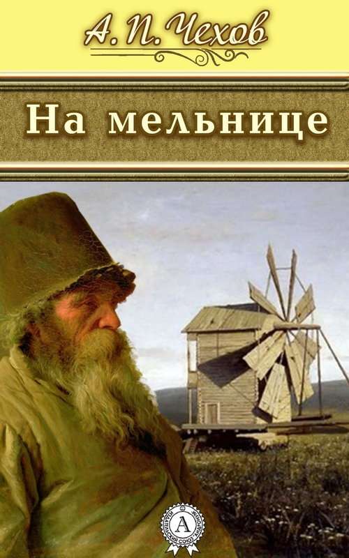 Драма — Чехов А. П.