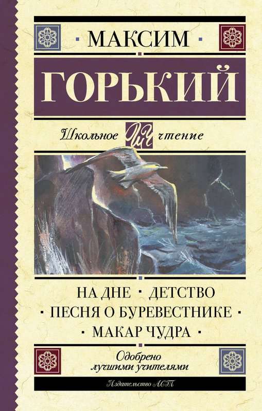 Песня о Буревестнике — Горький М.