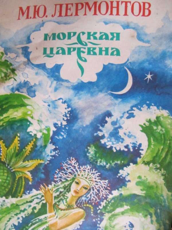 «Нет, я не Байрон, я другой...» — Лермонтов М. Ю.