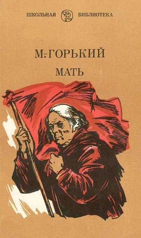 Мать — Горький М.