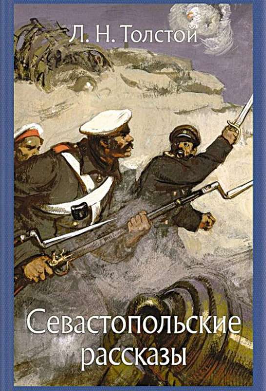 Севастополь в декабре месяце — Толстой Л. Н.
