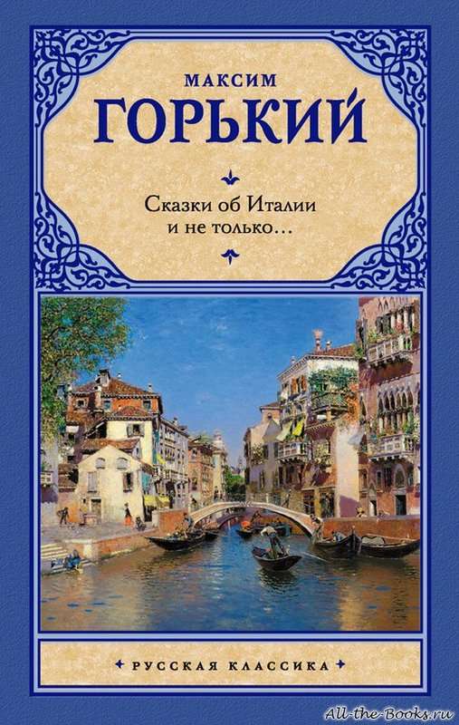 Сказки об Италии — Горький М.