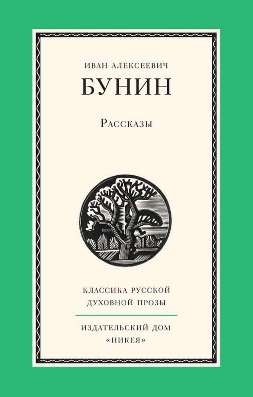 Молодость — Бунин И. А.