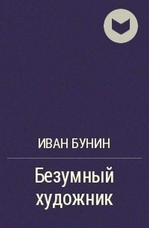 Сны Чанга — Бунин И. А.