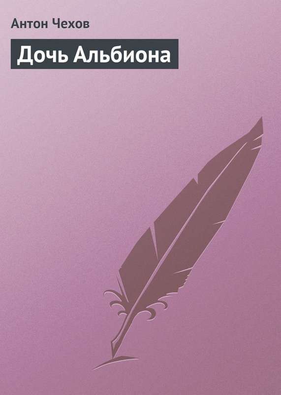 Дочь Альбиона — Чехов А. П.