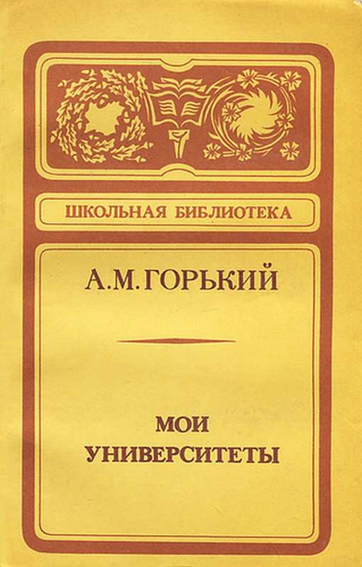 Мои университеты — Горький М.