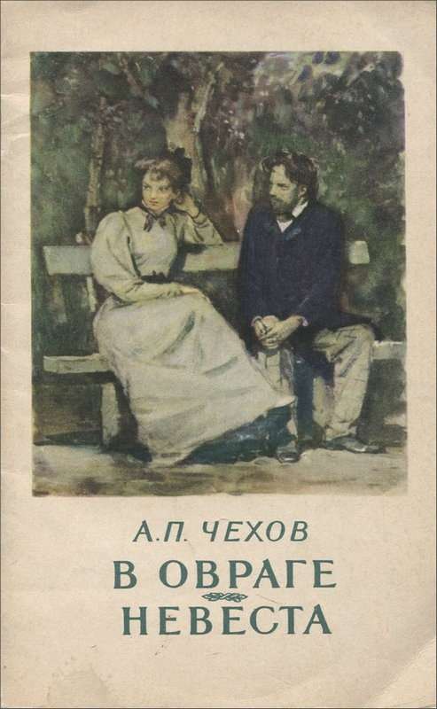 Невеста — Чехов А. П.