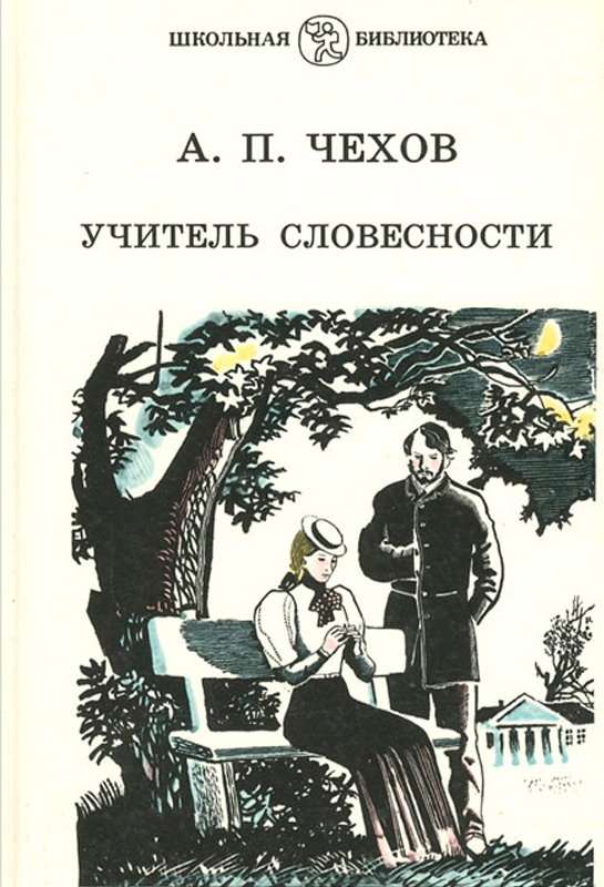Учитель — Чехов А. П.