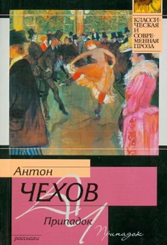 Припадок — Чехов А. П.