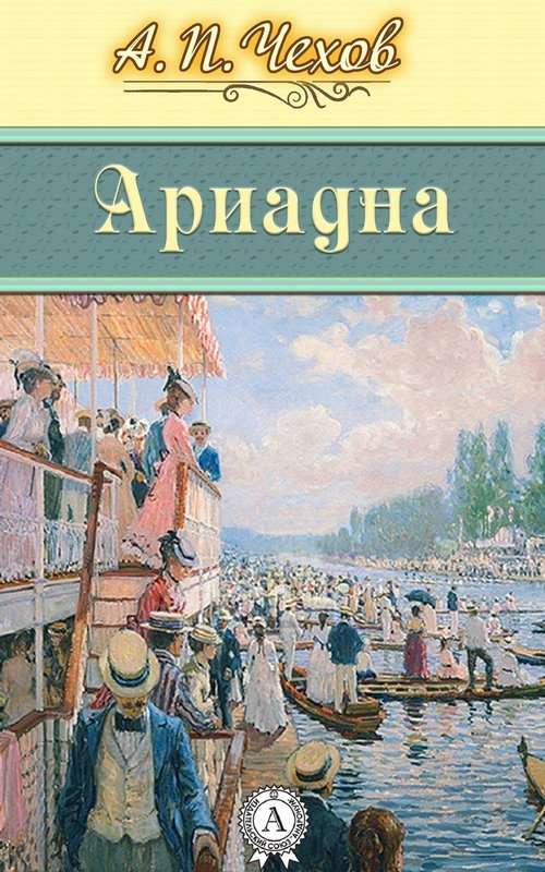 Ариадна — Чехов А. П.