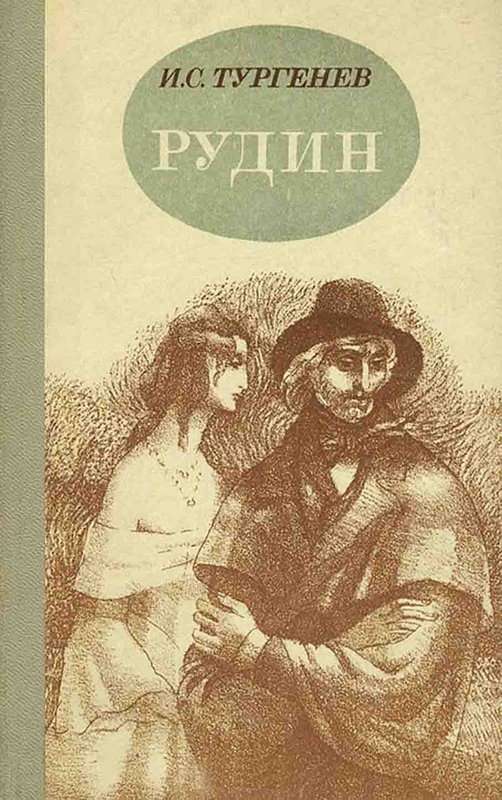 Рудин — Тургенев И. С.