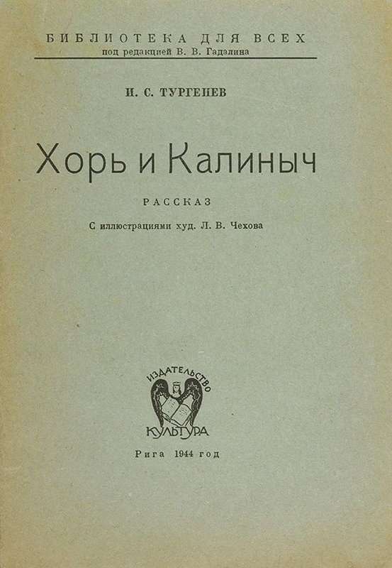 Хорь и Калиныч — Тургенев И. С.