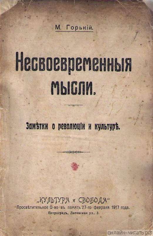 Несвоевременные мысли — Горький М.