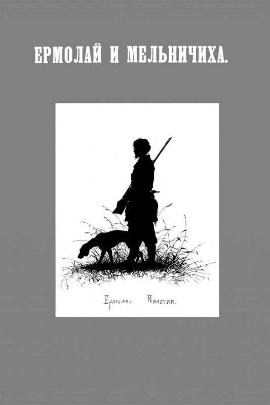 Ермолай и мельничиха — Тургенев И. С.