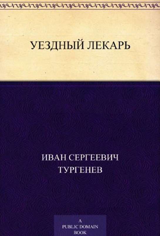 Уездный лекарь — Тургенев И. С.