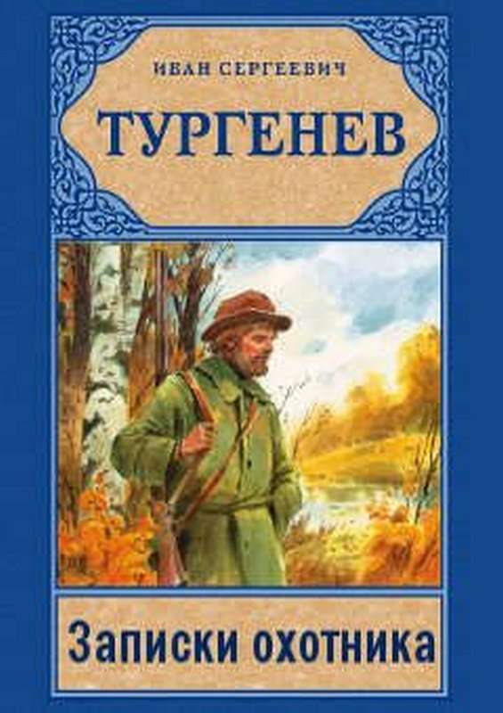 Мой сосед Радилов — Тургенев И. С.