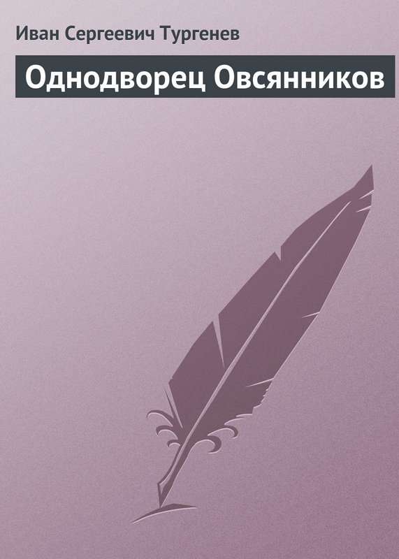 Однодворец Овсяников — Тургенев И. С.