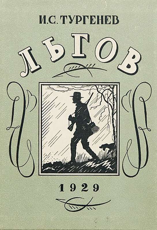 Льгов — Тургенев И. С.