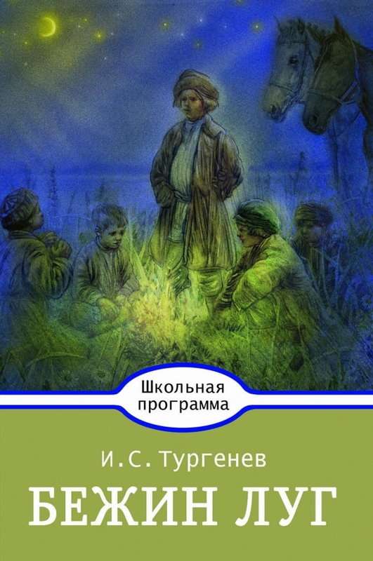 Бежин луг — Тургенев И. С.