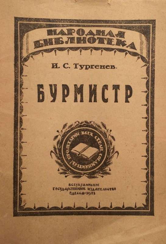 Бурмистр — Тургенев И. С.