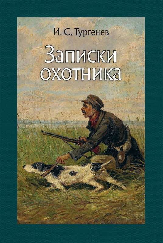 Контора — Тургенев И. С.
