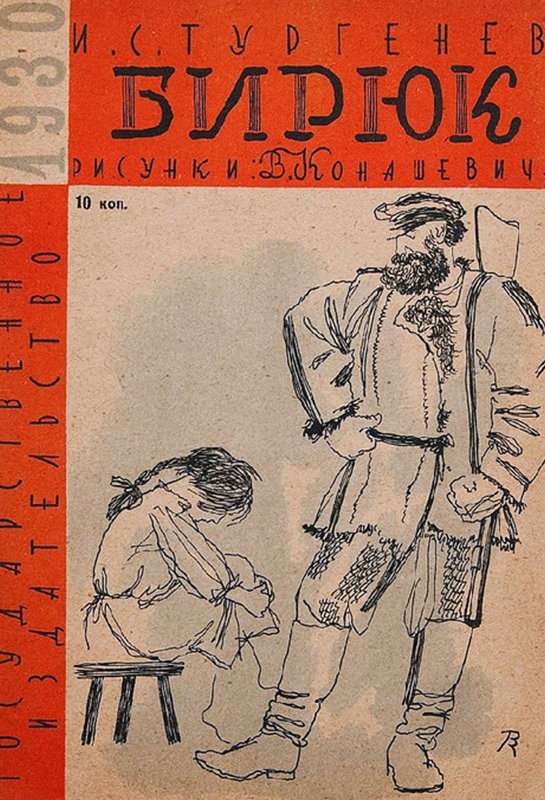 Бирюк — Тургенев И. С.