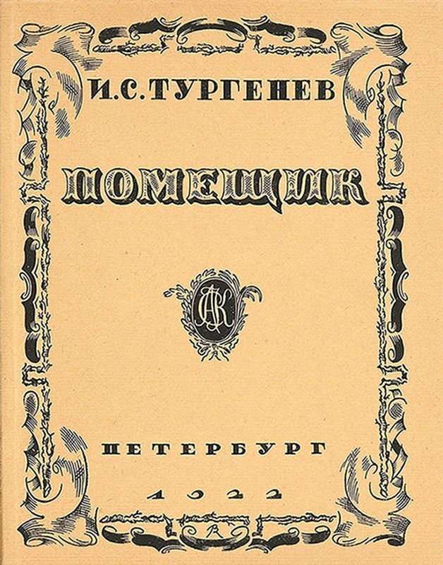 Два помещика — Тургенев И. С.