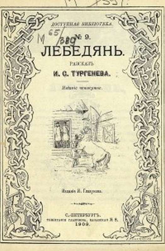 Лебедянь — Тургенев И. С.