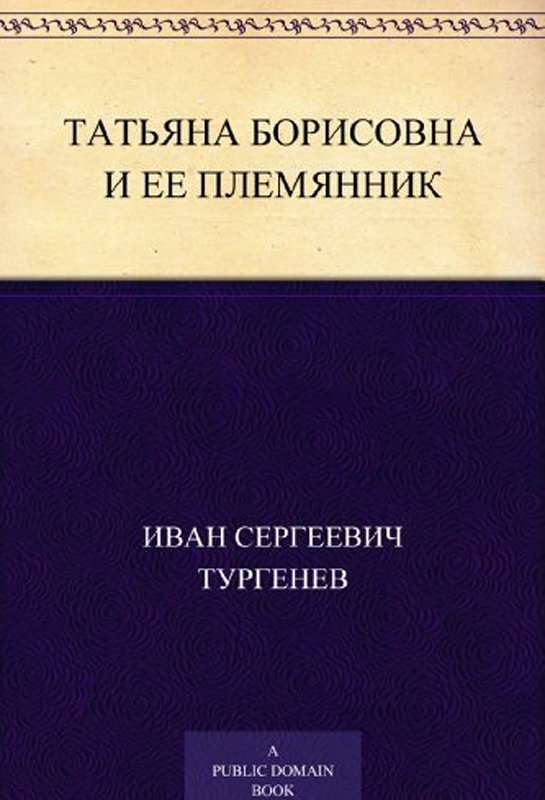 Татьяна Борисовна и ее племянник — Тургенев И. С.