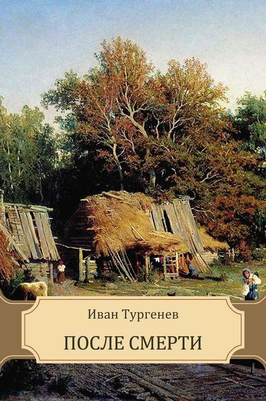 Смерть — Тургенев И. С.