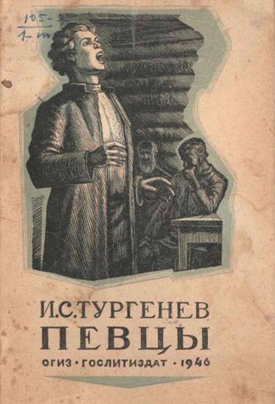 Певцы — Тургенев И. С.