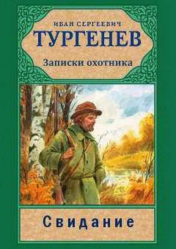 Свидание — Тургенев И. С.