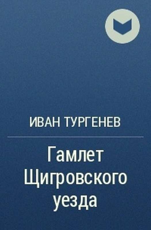 Гамлет Щигровского уезда — Тургенев И. С.