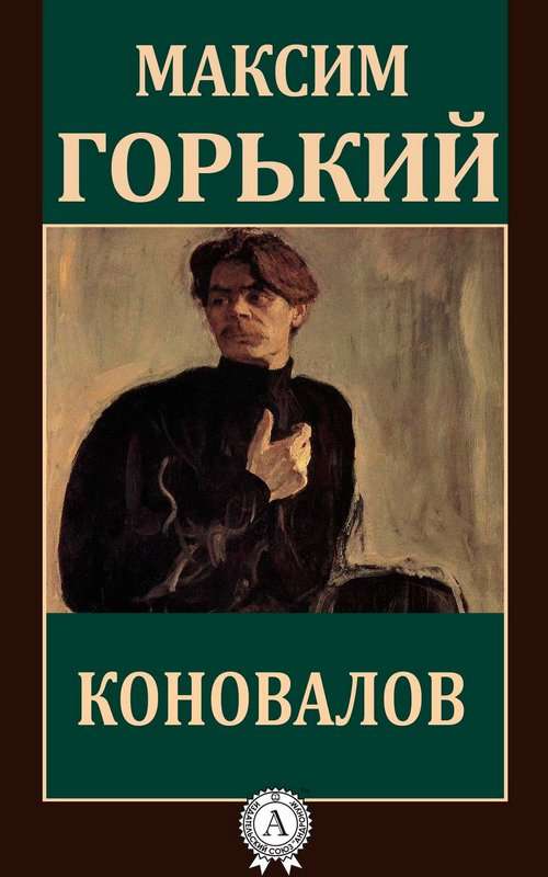 Коновалов — Горький М.
