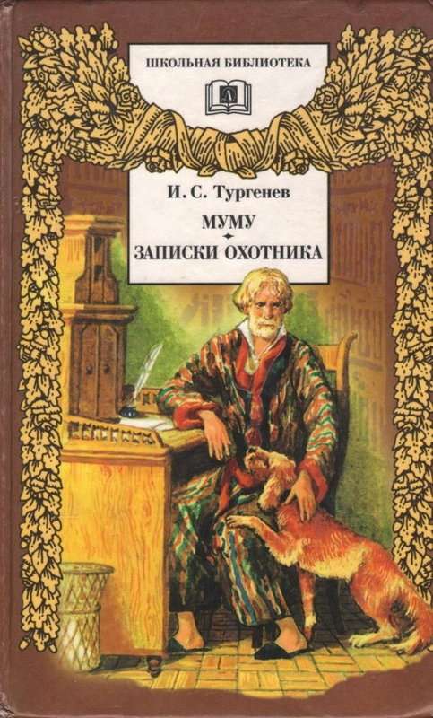 Живые мощи — Тургенев И. С.